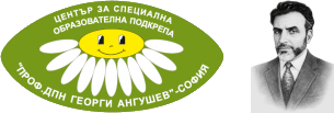 ЦСОП „Проф. дпн Георги Ангушев“